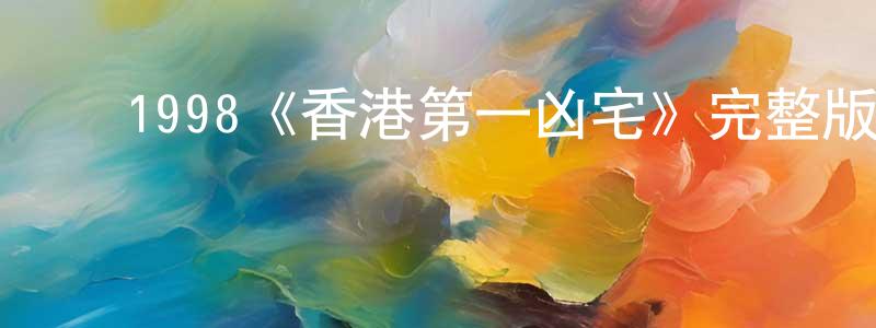 影视迷﻿曾令长的个人博客,﻿1998《香港第一凶宅》完整版电影/在线观看/百度云-美剧天堂